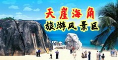 成人激情动漫自拍海南三亚-天崖海角旅游风景区